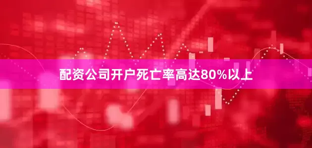 配资公司开户死亡率高达80%以上