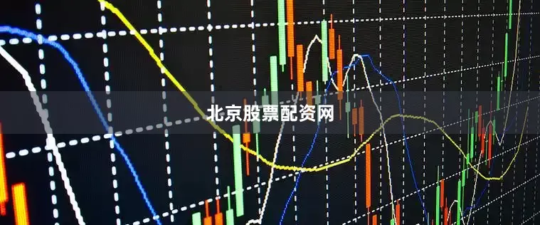 北京股票配资网