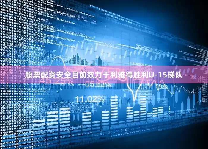 股票配资安全目前效力于利雅得胜利U-15梯队