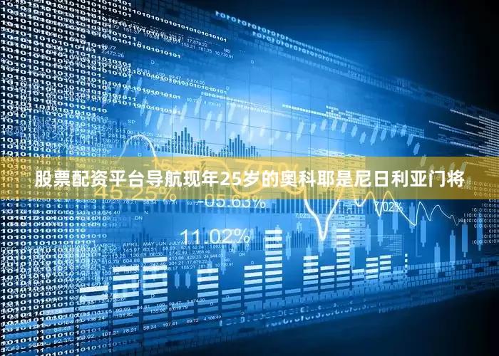 股票配资平台导航现年25岁的奥科耶是尼日利亚门将