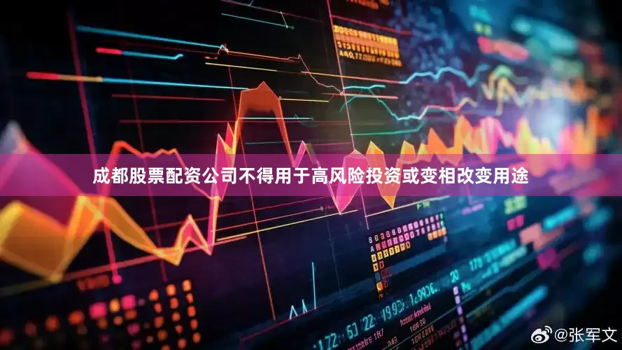 成都股票配资公司不得用于高风险投资或变相改变用途