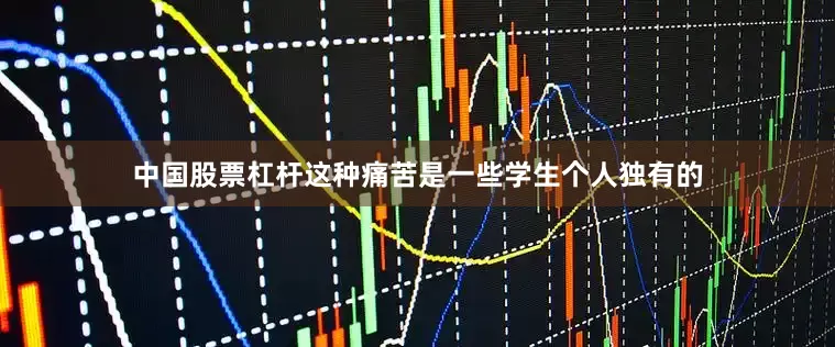 中国股票杠杆这种痛苦是一些学生个人独有的