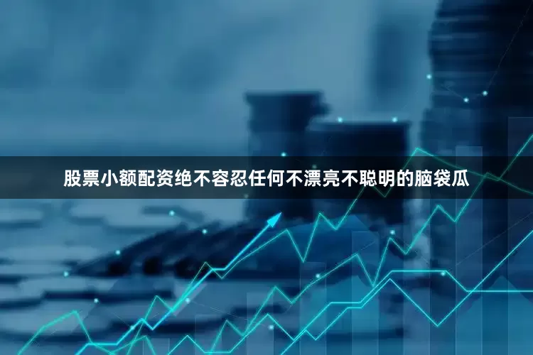 股票小额配资绝不容忍任何不漂亮不聪明的脑袋瓜