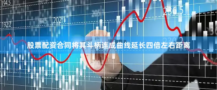 股票配资合同将其斗柄连成曲线延长四倍左右距离