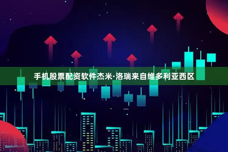 手机股票配资软件杰米·洛瑞来自维多利亚西区