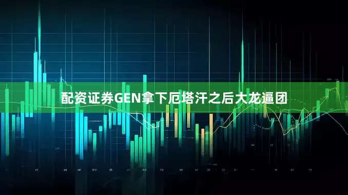 配资证券GEN拿下厄塔汗之后大龙逼团