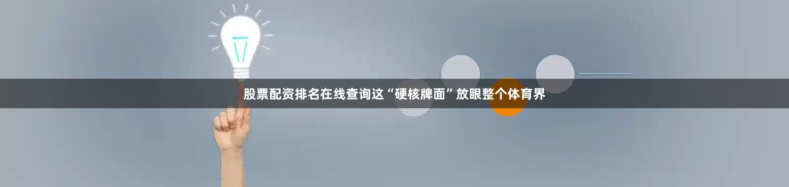 股票配资排名在线查询这“硬核牌面”放眼整个体育界