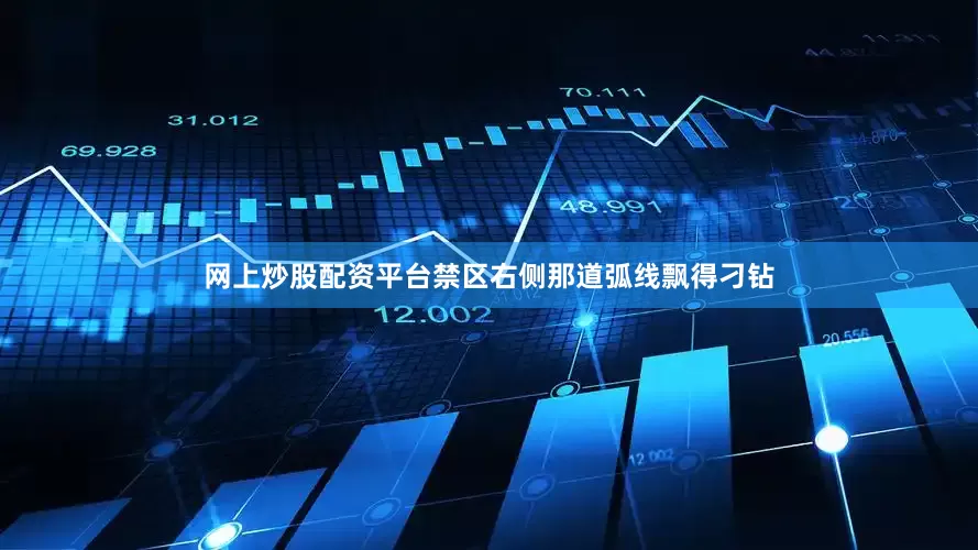 网上炒股配资平台禁区右侧那道弧线飘得刁钻
