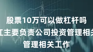 股票10万可以做杠杆吗邹万红主要负责公司投资管理相关工作