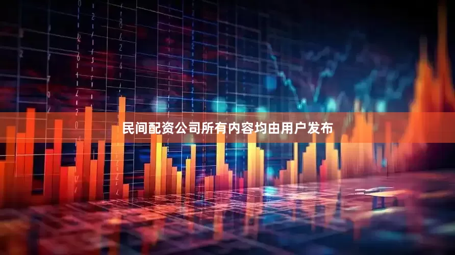 民间配资公司所有内容均由用户发布