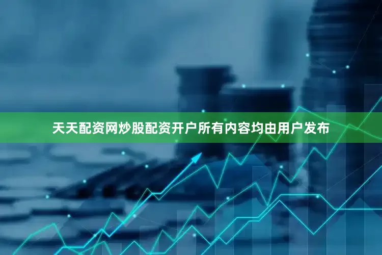 天天配资网炒股配资开户所有内容均由用户发布
