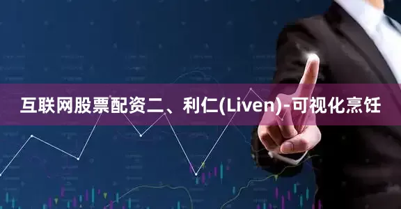 互联网股票配资二、利仁(Liven)-可视化烹饪