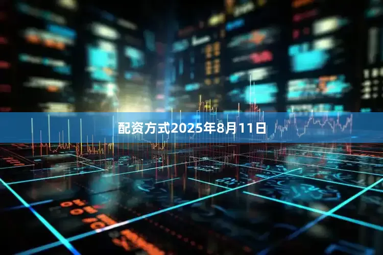 配资方式2025年8月11日
