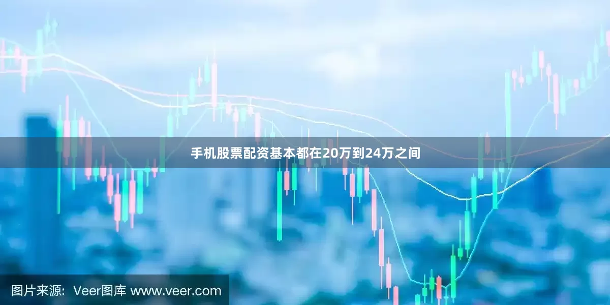 手机股票配资基本都在20万到24万之间
