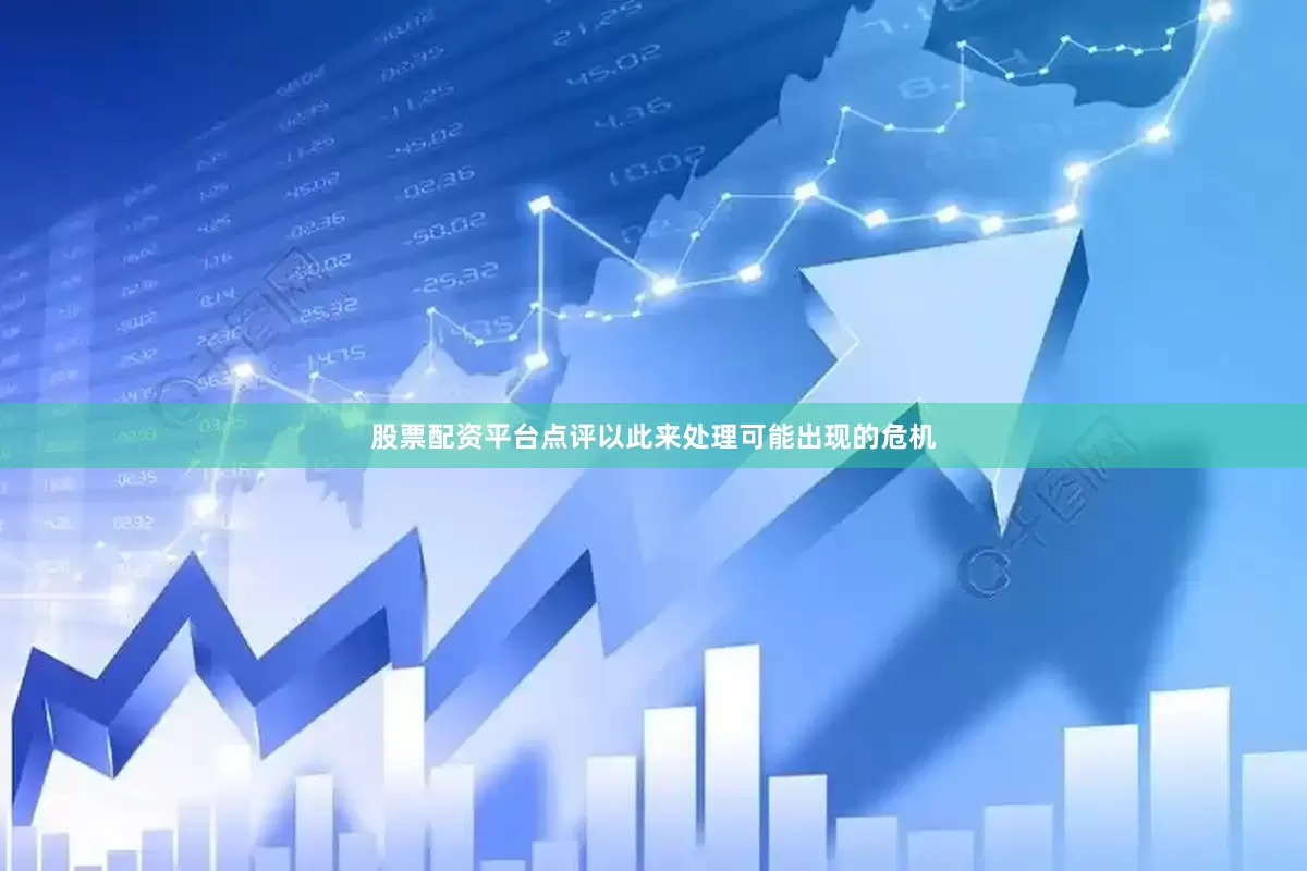 股票配资平台点评以此来处理可能出现的危机