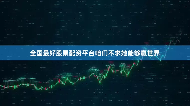 全国最好股票配资平台咱们不求她能够赢世界