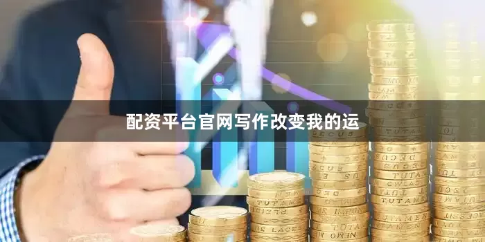 配资平台官网写作改变我的运