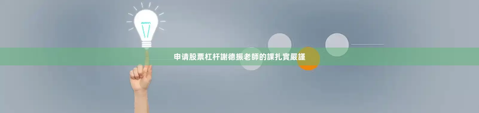 申请股票杠杆謝德振老師的課扎實嚴謹