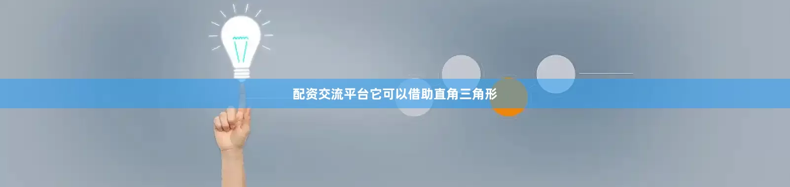 配资交流平台它可以借助直角三角形