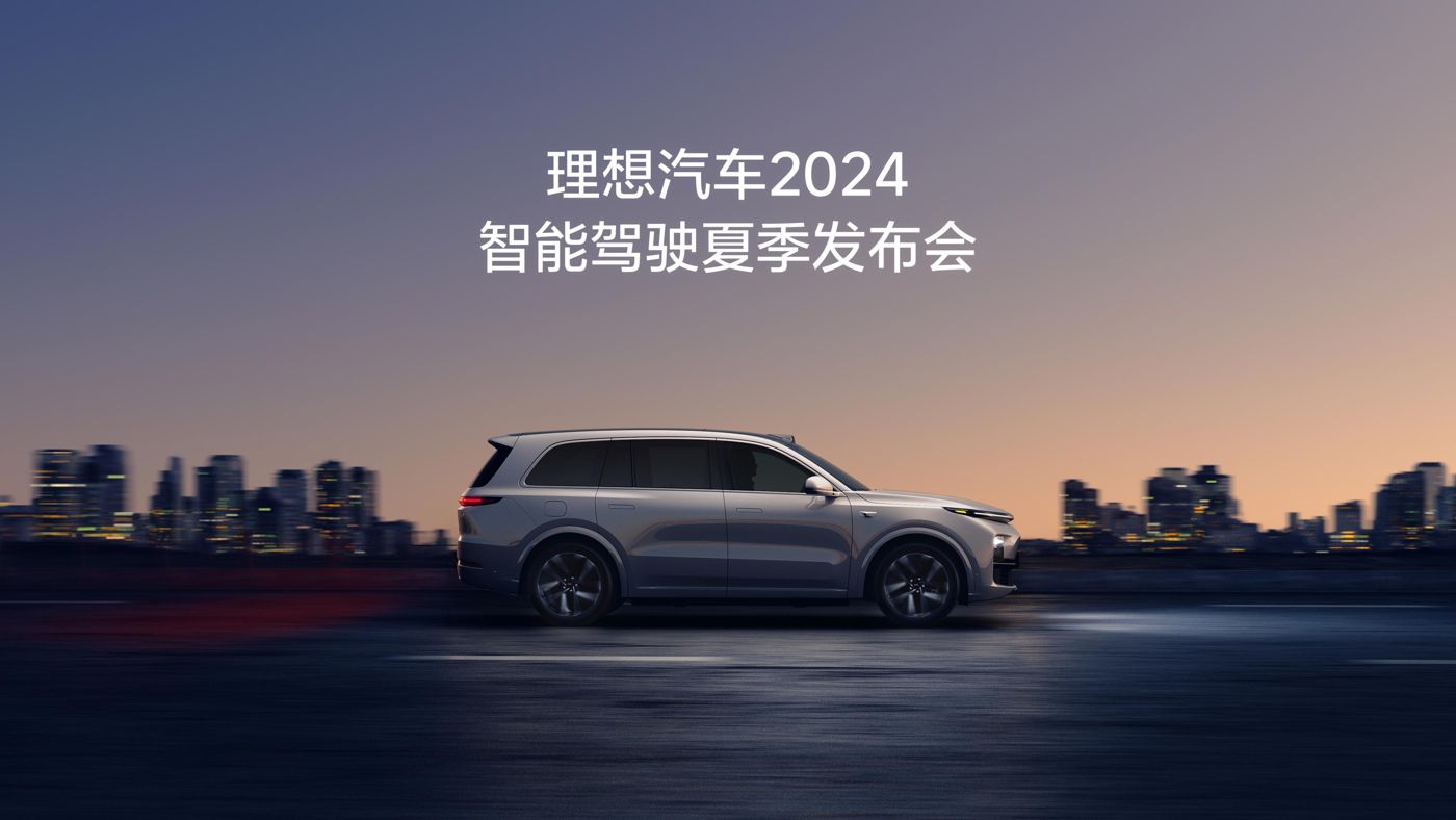 v66.com网站汽车2024智能驾驶夏季发布会